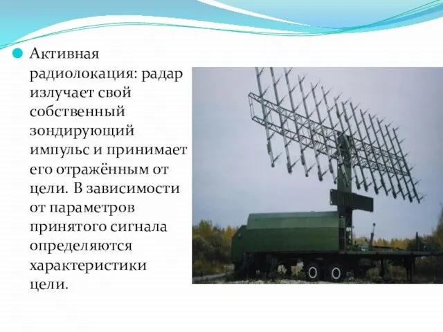 Активная радиолокация: радар излучает свой собственный зондирующий импульс и принимает его