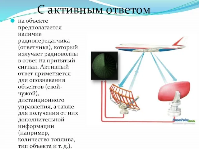 на объекте предполагается наличие радиопередатчика (ответчика), который излучает радиоволны в ответ