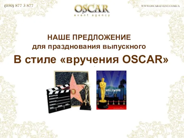 НАШЕ ПРЕДЛОЖЕНИЕ для празднования выпускного В стиле «вручения OSCAR»