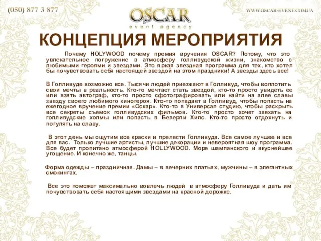 КОНЦЕПЦИЯ МЕРОПРИЯТИЯ Почему HOLYWOOD почему премия вручения OSCAR? Потому, что это