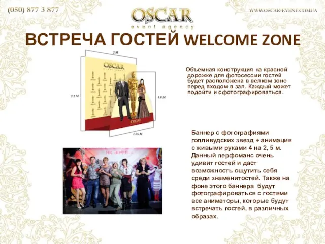 ВСТРЕЧА ГОСТЕЙ WELCOME ZONE Объемная конструкция на красной дорожке для фотосессии