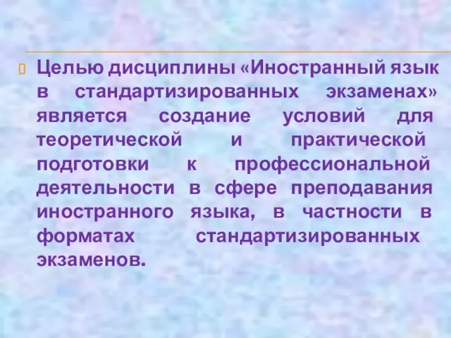 Целью дисциплины «Иностранный язык в стандартизированных экзаменах» является создание условий для