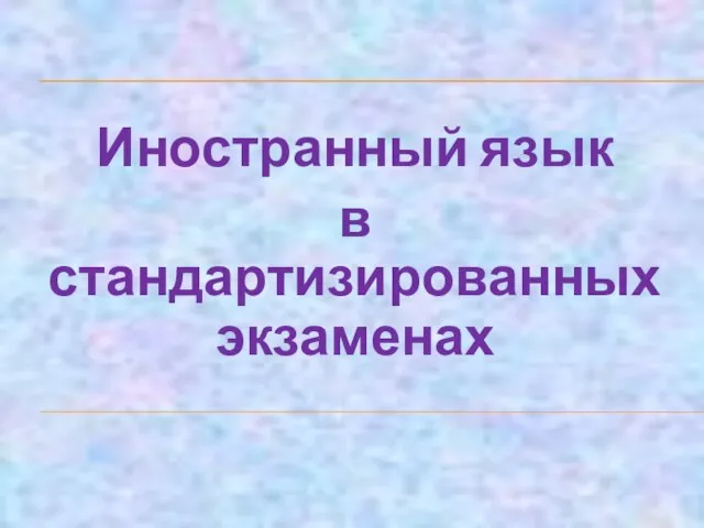 Иностранный язык в стандартизированных экзаменах