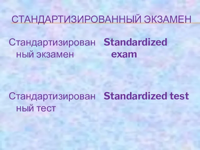 СТАНДАРТИЗИРОВАННЫЙ ЭКЗАМЕН Стандартизированный экзамен Стандартизированный тест Standardized exam Standardized test