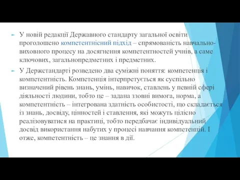 У новій редакції Державного стандарту загальної освіти проголошено компетентнісний підхід –