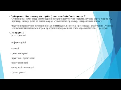 Інформаційно-комунікаційні, мас-медійні технології Обладнання: комп’ютер і периферійні пристрої (акустична система, звукова