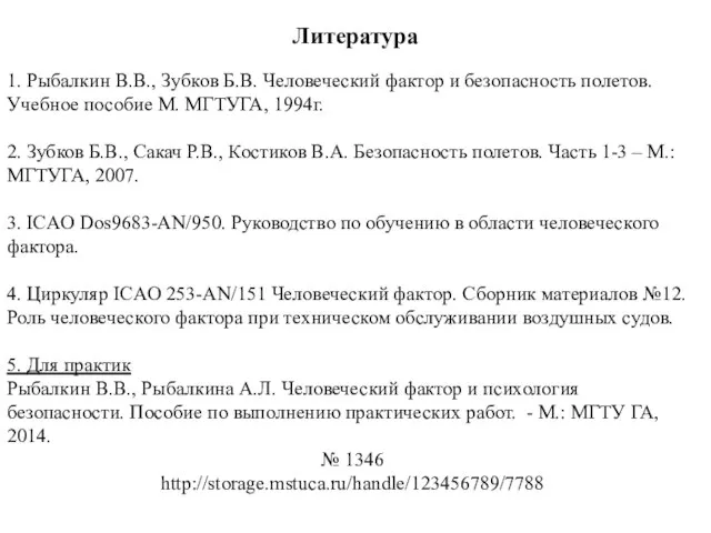 Литература 1. Рыбалкин В.В., Зубков Б.В. Человеческий фактор и безопасность полетов.