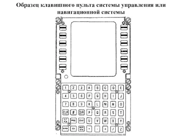 Образец клавишного пульта системы управления или навигационной системы