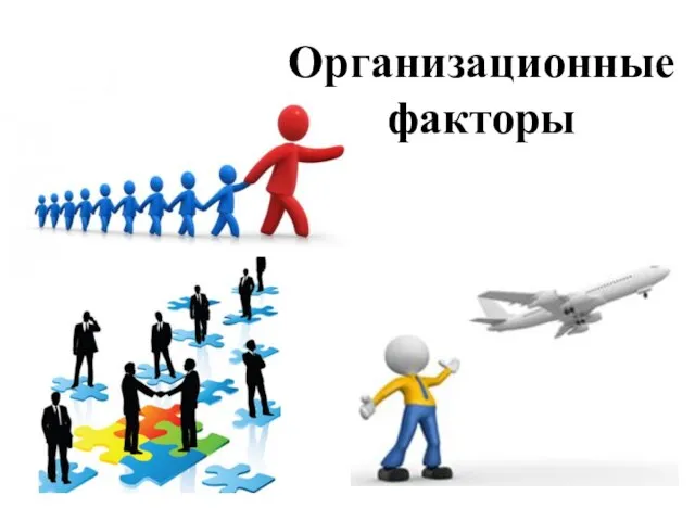 Организационные факторы