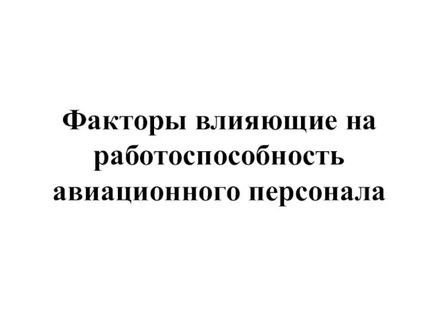 Факторы влияющие на работоспособность авиационного персонала