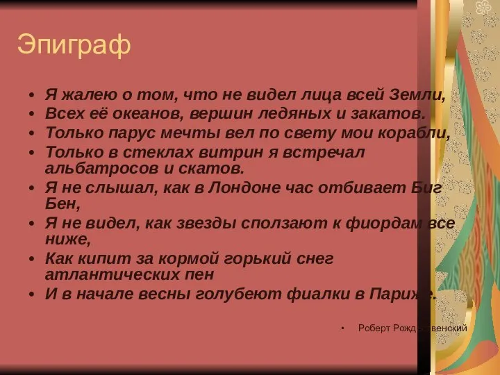 Эпиграф Я жалею о том, что не видел лица всей Земли,