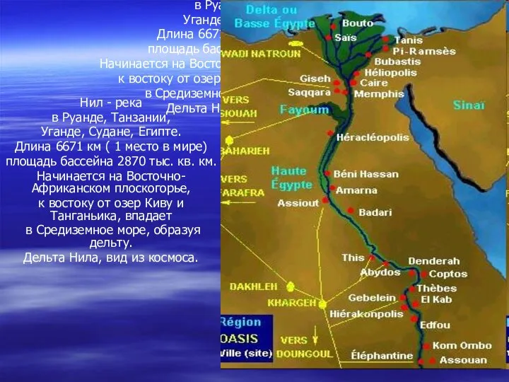 Нил - река в Руанде, Танзании, Уганде, Судане, Египте. Длина 6671