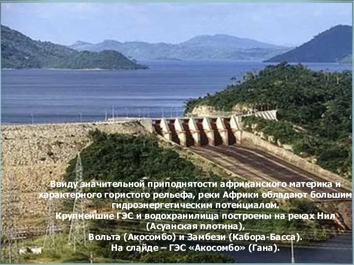 Ввиду значительной приподнятости африканского материка и характерного гористого рельефа, реки Африки