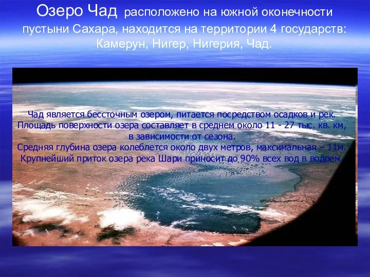 Озеро Чад расположено на южной оконечности пустыни Сахара, находится на территории