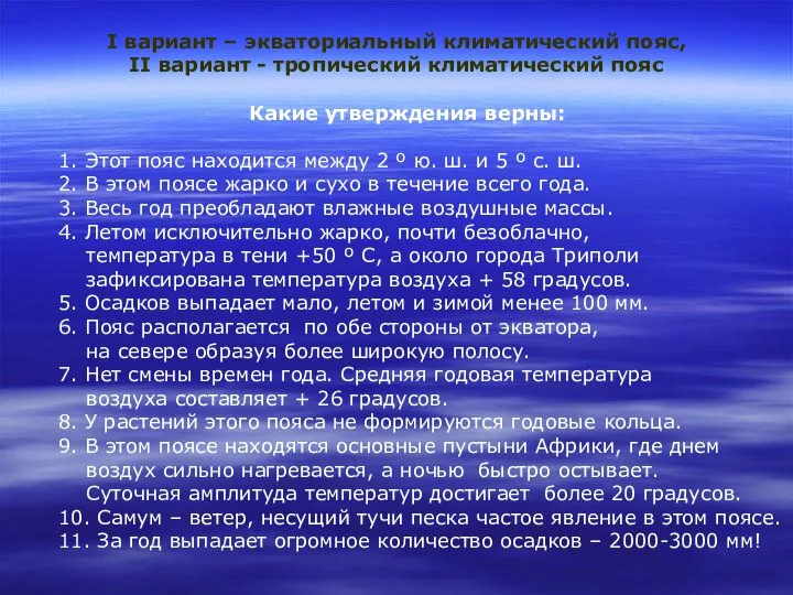 I вариант – экваториальный климатический пояс, II вариант - тропический климатический