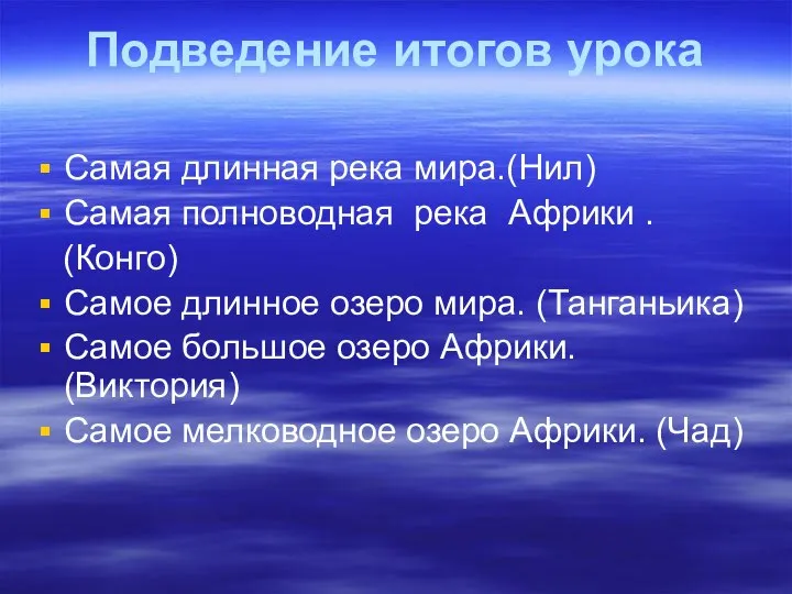 Подведение итогов урока Самая длинная река мира.(Нил) Самая полноводная река Африки