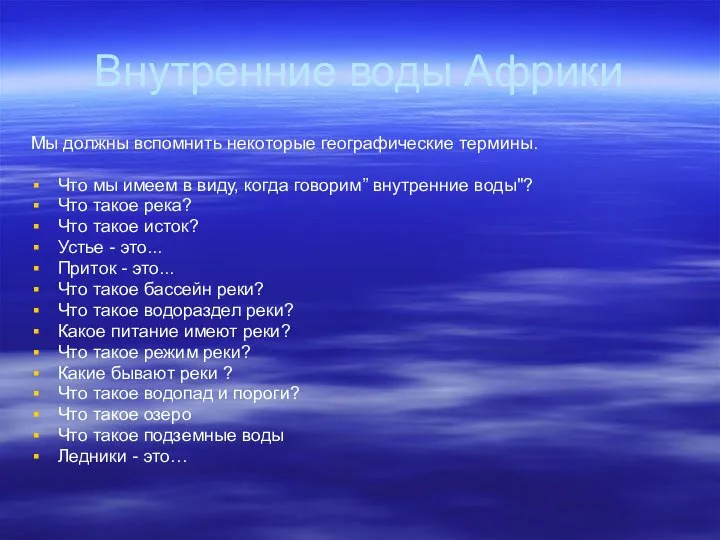 Внутренние воды Африки Мы должны вспомнить некоторые географические термины. Что мы