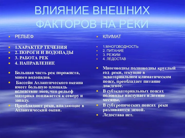 ВЛИЯНИЕ ВНЕШНИХ ФАКТОРОВ НА РЕКИ РЕЛЬЕФ 1.ХАРАКТЕР ТЕЧЕНИЯ 2. ПОРОГИ И