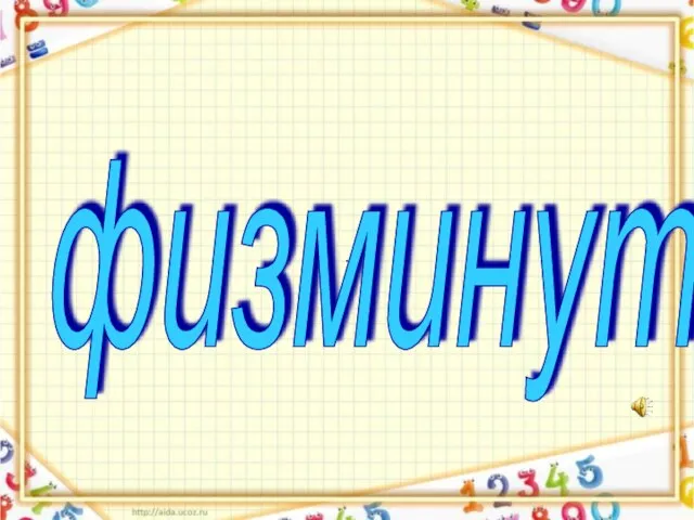 физминутка ∙