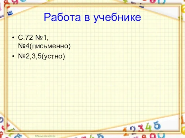 Работа в учебнике С.72 №1,№4(письменно) №2,3,5(устно)