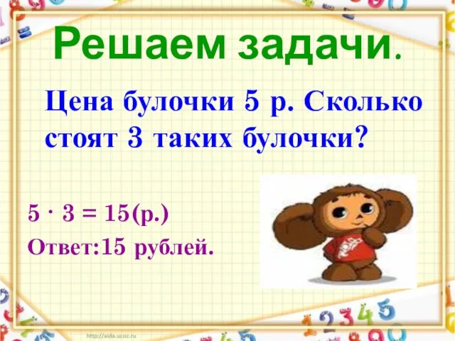 Решаем задачи. Цена булочки 5 р. Сколько стоят 3 таких булочки?