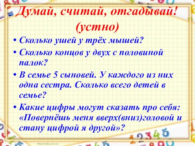 Думай, считай, отгадывай! (устно) Сколько ушей у трёх мышей? Сколько концов