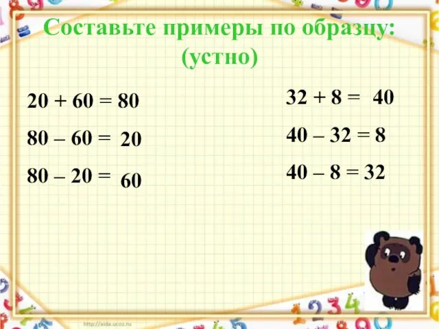 Составьте примеры по образцу: (устно) 20 + 60 = 80 80