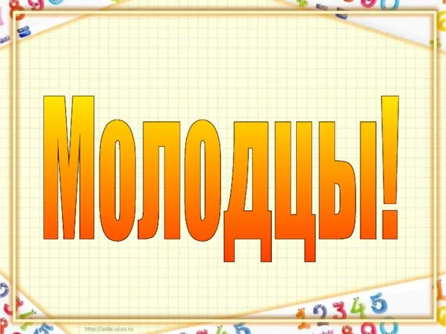 Молодцы!