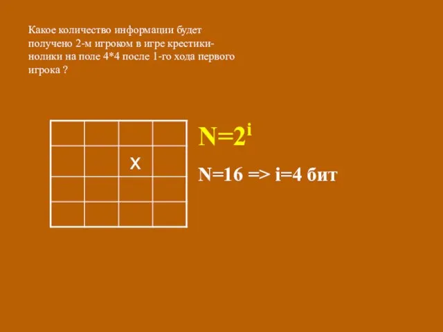 Какое количество информации будет получено 2-м игроком в игре крестики-нолики на