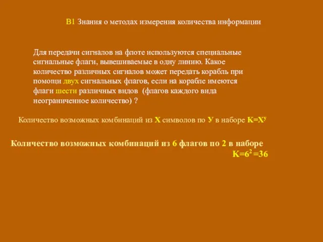 B1 Знания о методах измерения количества информации Для передачи сигналов на