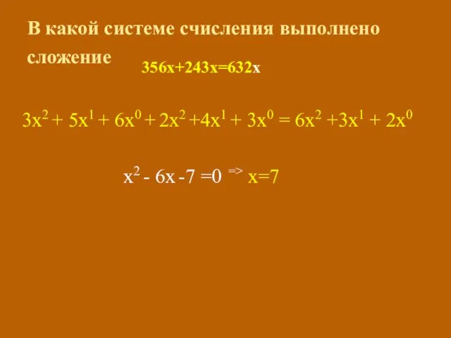 В какой системе счисления выполнено сложение 356х+243х=632х 3х2 + 5х1 +