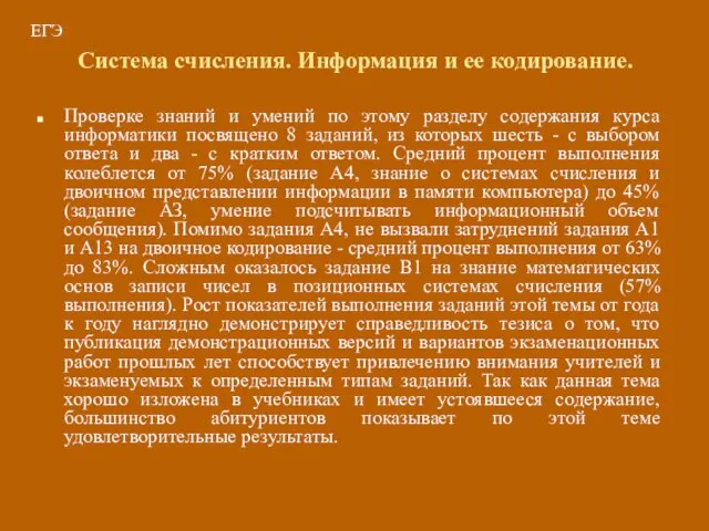 ЕГЭ Проверке знаний и умений по этому разделу содержания курса информатики