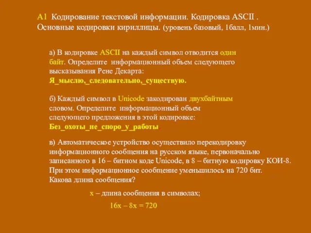 А1 Кодирование текстовой информации. Кодировка ASCII . Основные кодировки кириллицы. (уровень