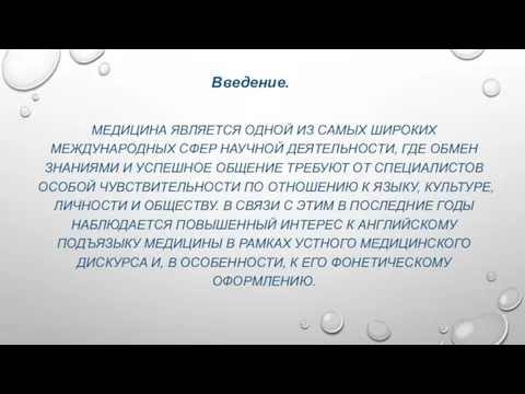 МЕДИЦИНА ЯВЛЯЕТСЯ ОДНОЙ ИЗ САМЫХ ШИРОКИХ МЕЖДУНАРОДНЫХ СФЕР НАУЧНОЙ ДЕЯТЕЛЬНОСТИ, ГДЕ