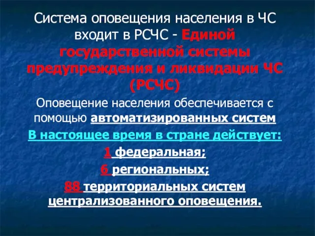 Система оповещения населения в ЧС входит в РСЧС - Единой государственной