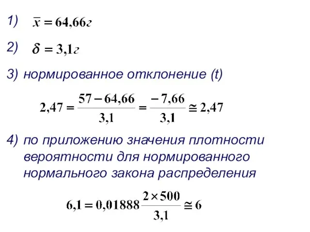 нормированное отклонение (t) по приложению значения плотности вероятности для нормированного нормального закона распределения