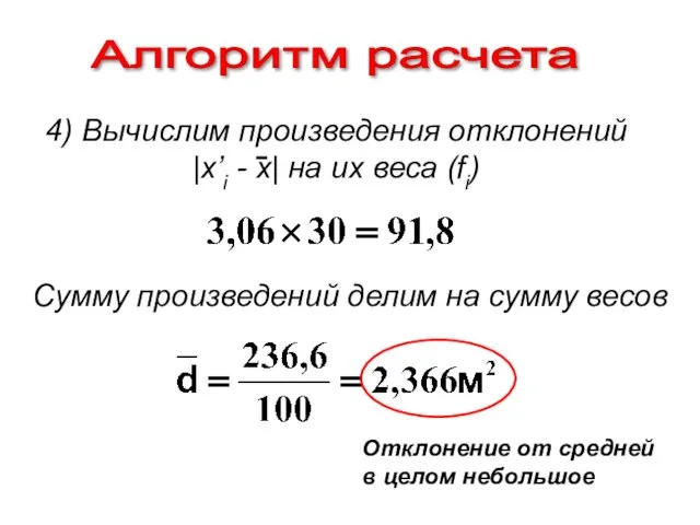 Алгоритм расчета Сумму произведений делим на сумму весов Отклонение от средней в целом небольшое