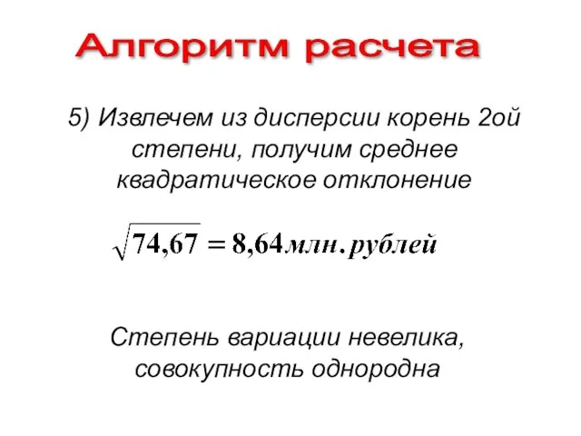 Алгоритм расчета 5) Извлечем из дисперсии корень 2ой степени, получим среднее