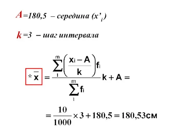 =180,5 – середина (x’i ) A k =3 – шаг интервала