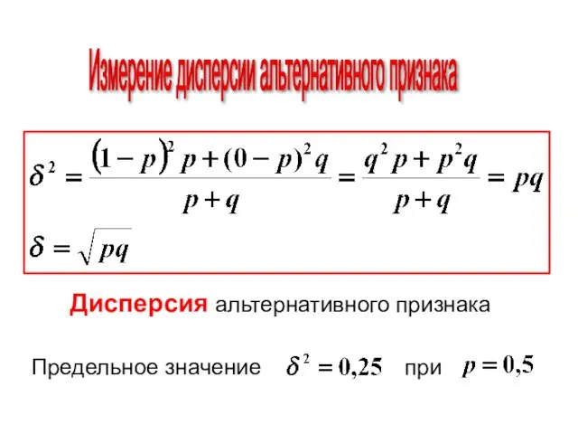 Измерение дисперсии альтернативного признака Дисперсия альтернативного признака Предельное значение при