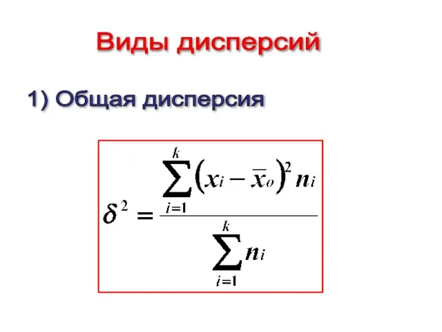 Виды дисперсий 1) Общая дисперсия