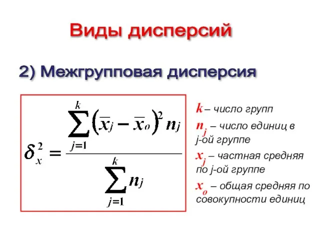 2) Межгрупповая дисперсия Виды дисперсий k – число групп nj –