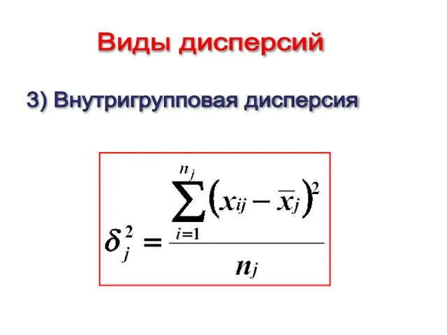 3) Внутригрупповая дисперсия Виды дисперсий