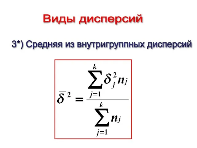 3*) Средняя из внутригруппных дисперсий Виды дисперсий