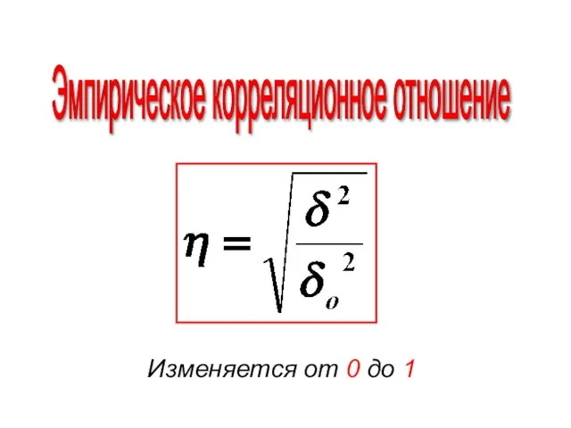 Эмпирическое корреляционное отношение Изменяется от 0 до 1