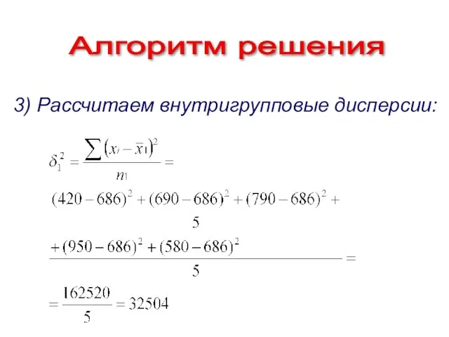 Алгоритм решения 3) Рассчитаем внутригрупповые дисперсии: