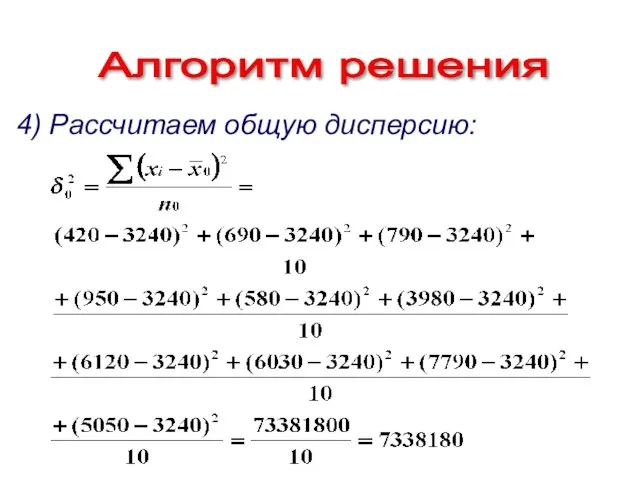 Алгоритм решения 4) Рассчитаем общую дисперсию: