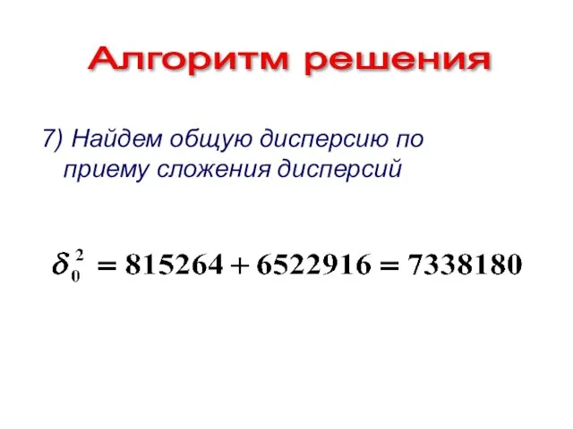 Алгоритм решения 7) Найдем общую дисперсию по приему сложения дисперсий