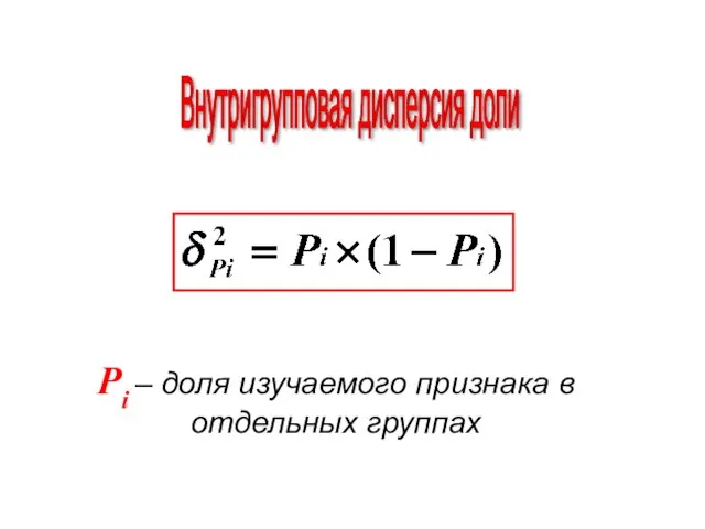 Внутригрупповая дисперсия доли Pi – доля изучаемого признака в отдельных группах