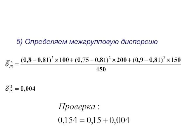 5) Определяем межгрупповую дисперсию